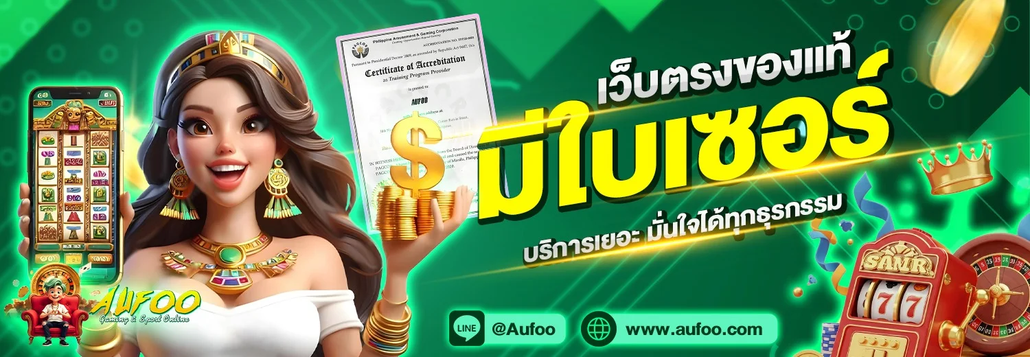 Aufoo เว็บสล็อต คาสิโนสด แทงบอล ครบในเว็บเดียว