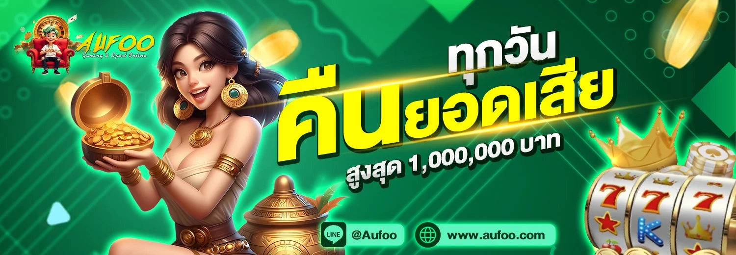 Aufoo เว็บสล็อต คาสิโนสด แทงบอล ครบในเว็บเดียว